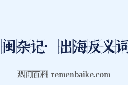 闽杂记·出海反义词是什么意思的图片